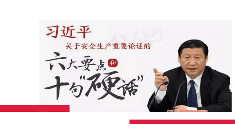习近平总书记关于安全生产工作重要论述（64页）.pptx 第3页