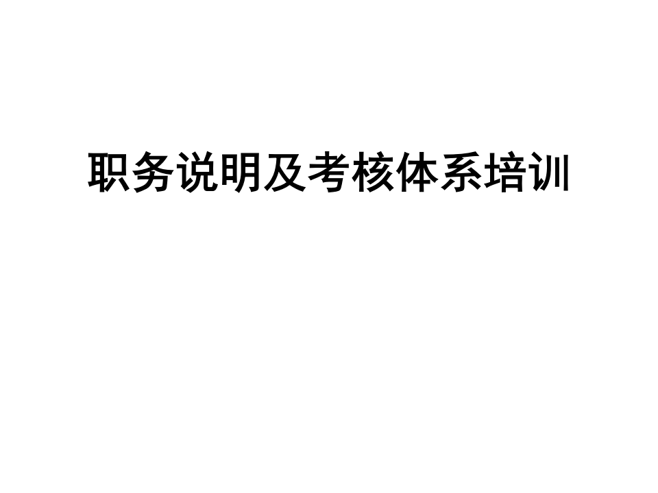 职务说明及考核体系培训(PPT 65页).ppt 第1页