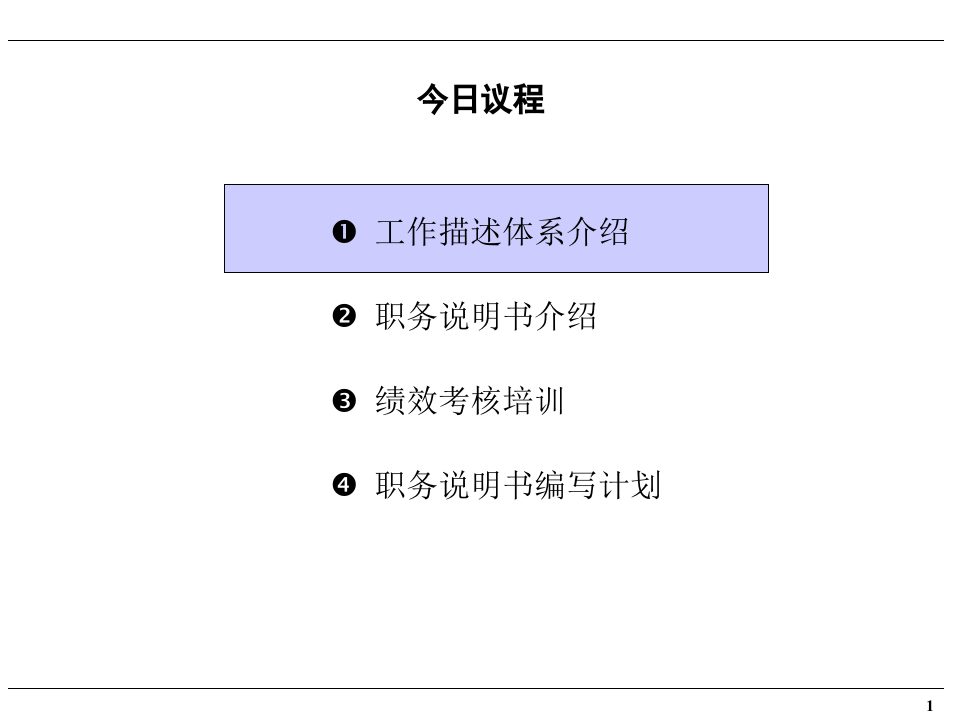 职务说明及考核体系培训(PPT 65页).ppt 第2页