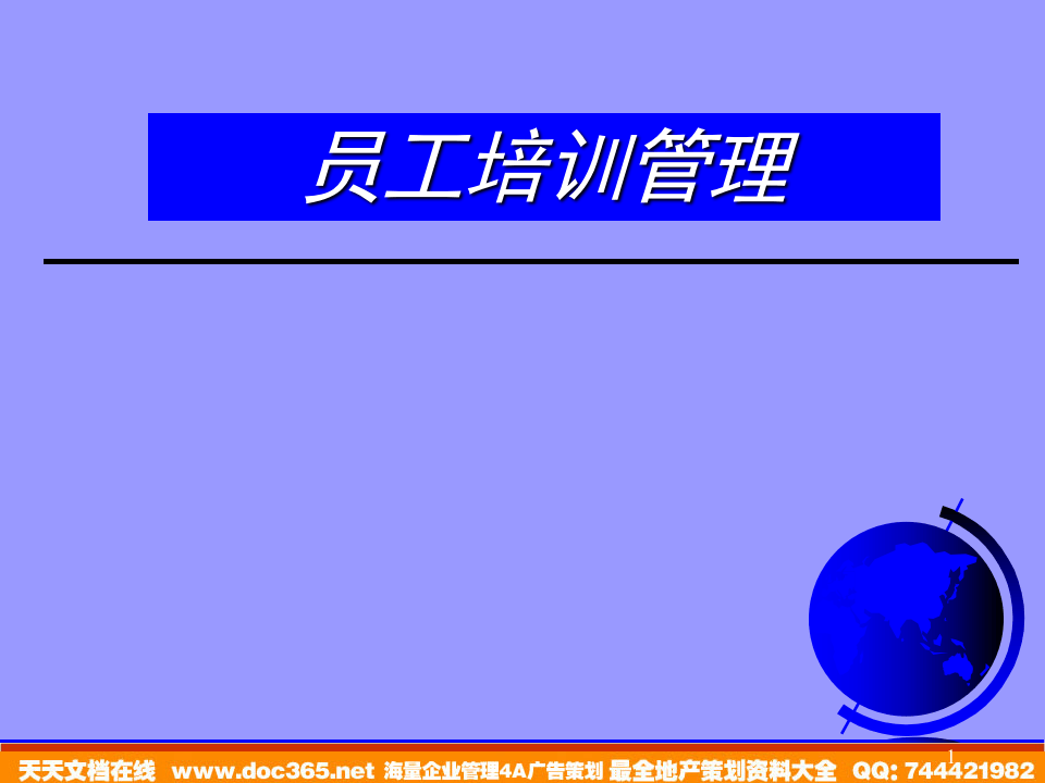员工培训管理体系--资源建设与管理内容（PPT 78页）.ppt 第1页