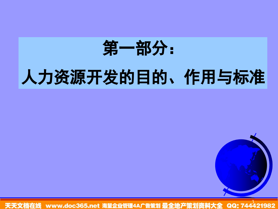 员工培训管理体系--资源建设与管理内容（PPT 78页）.ppt 第3页
