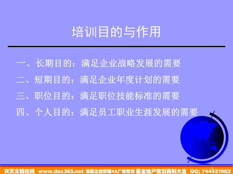 员工培训管理体系--资源建设与管理内容（PPT 78页）.ppt 第4页
