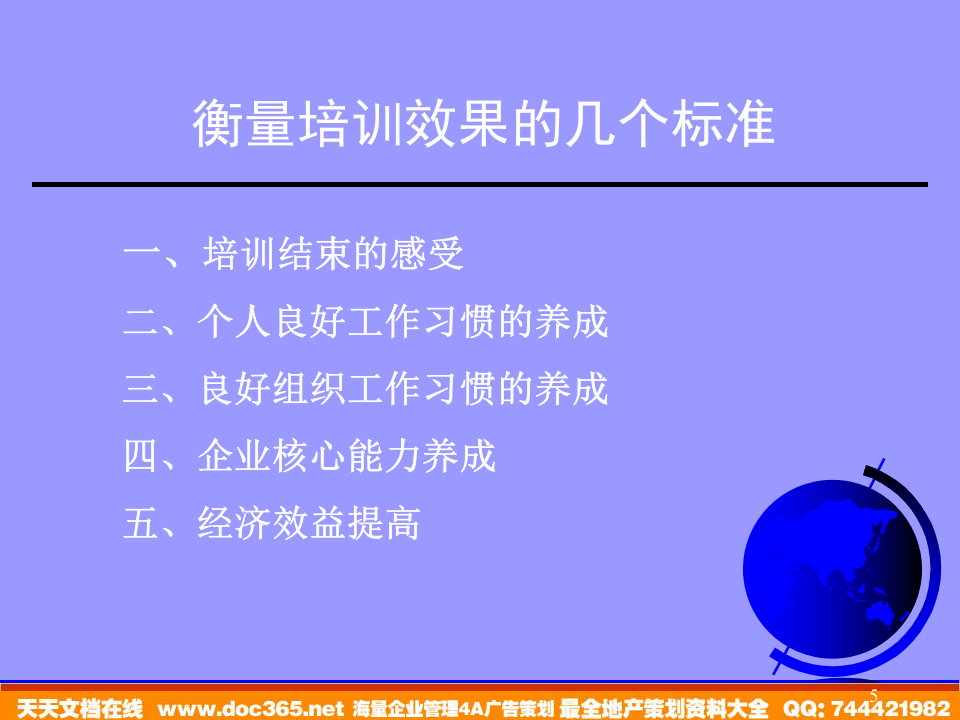 员工培训管理体系--资源建设与管理内容（PPT 78页）.ppt 第5页
