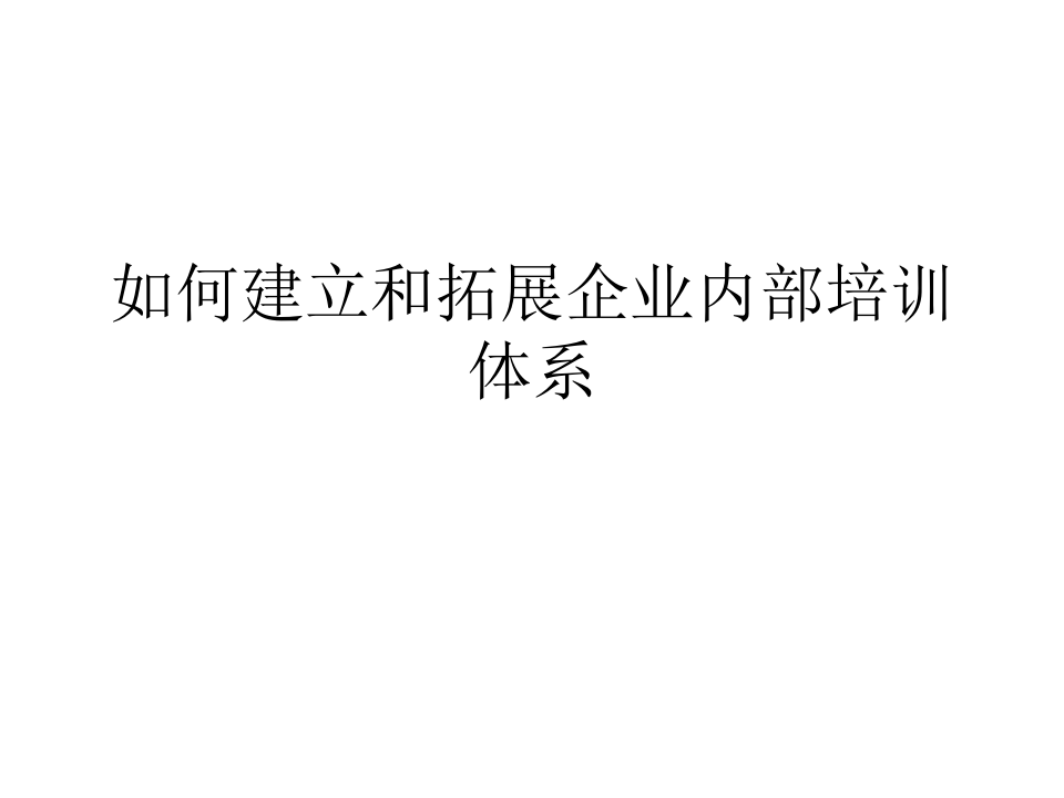 如何建立和拓展企业内部培训体系.ppt 第1页