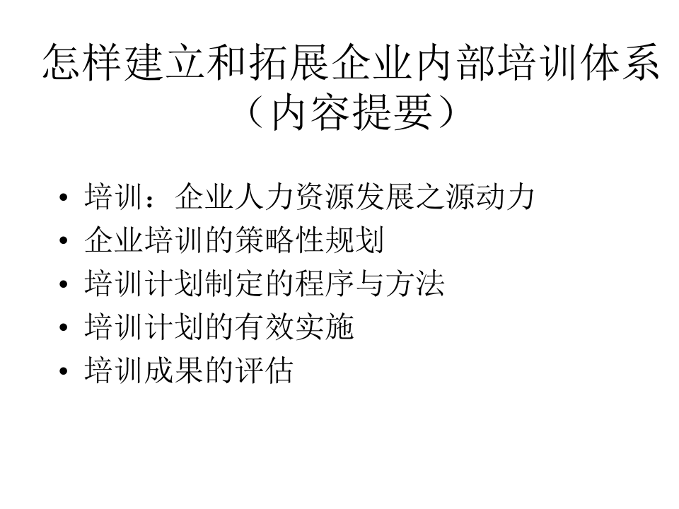如何建立和拓展企业内部培训体系.ppt 第5页