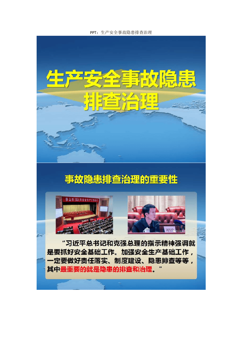 PPT：生产安全事故隐患排查治理.docx 第1页