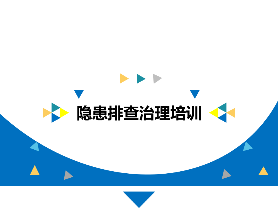 现场隐患排查治理培训.pptx 第1页