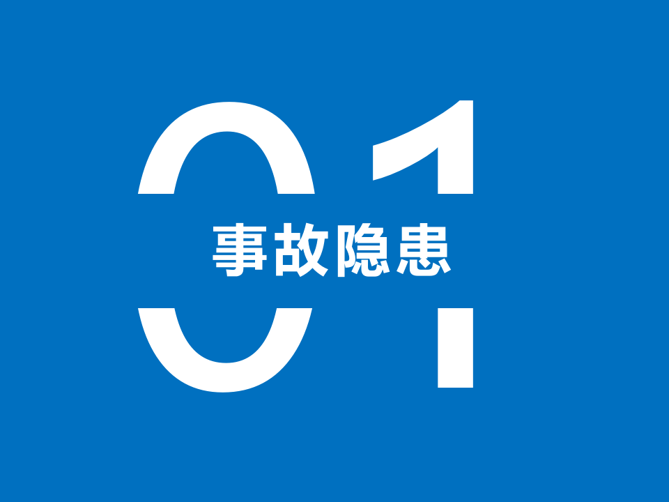 现场隐患排查治理培训.pptx 第5页