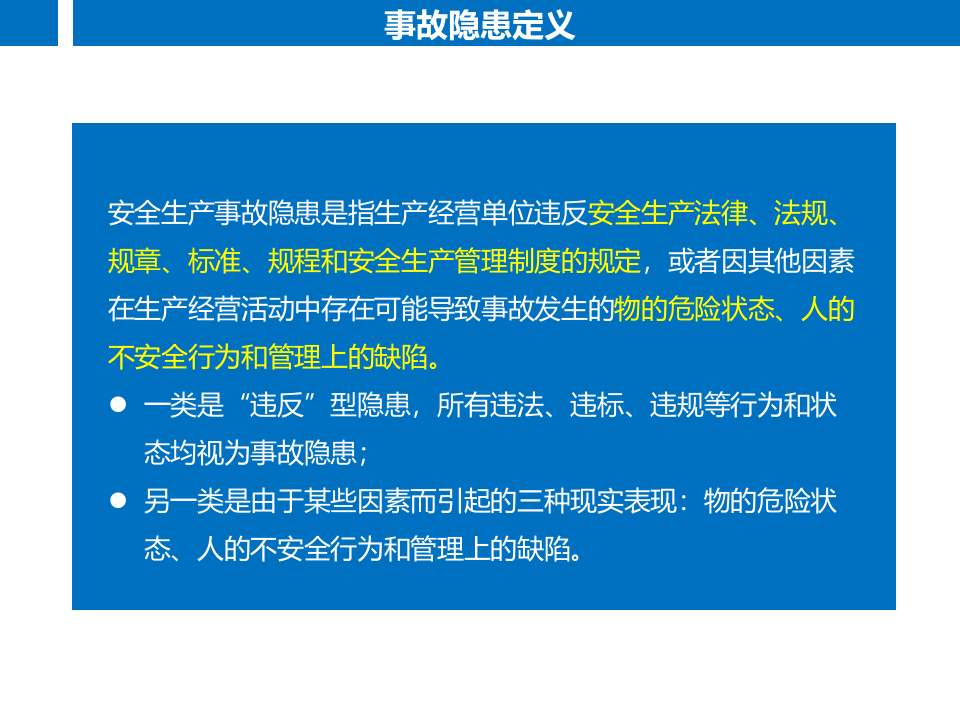 现场隐患排查治理培训.pptx 第6页