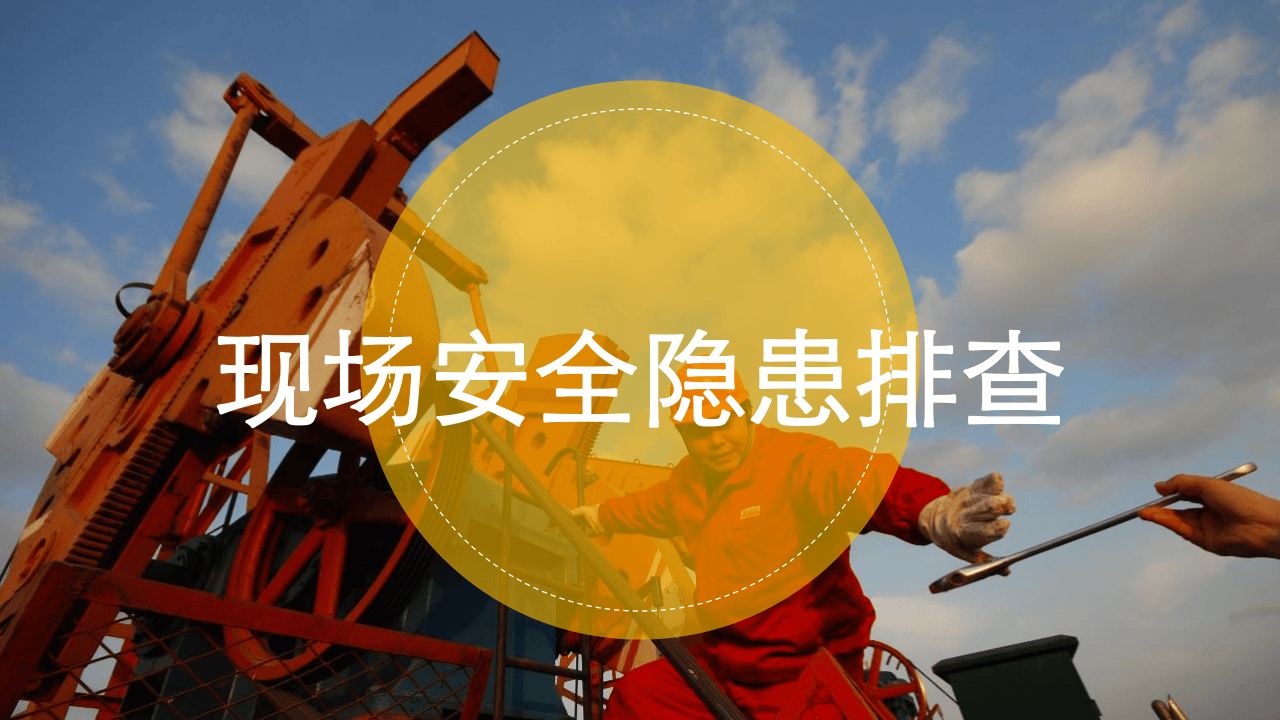 现场安全隐患排查.pptx 第1页