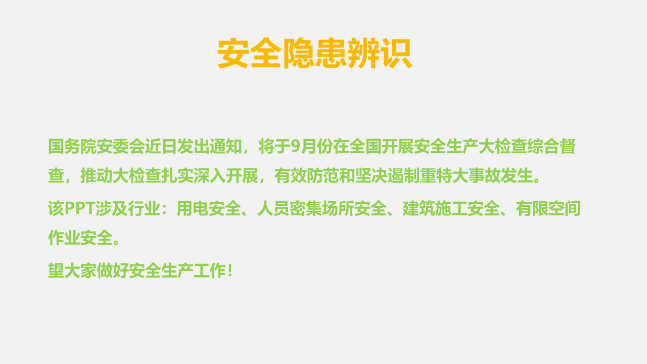 现场安全隐患排查.pptx 第2页