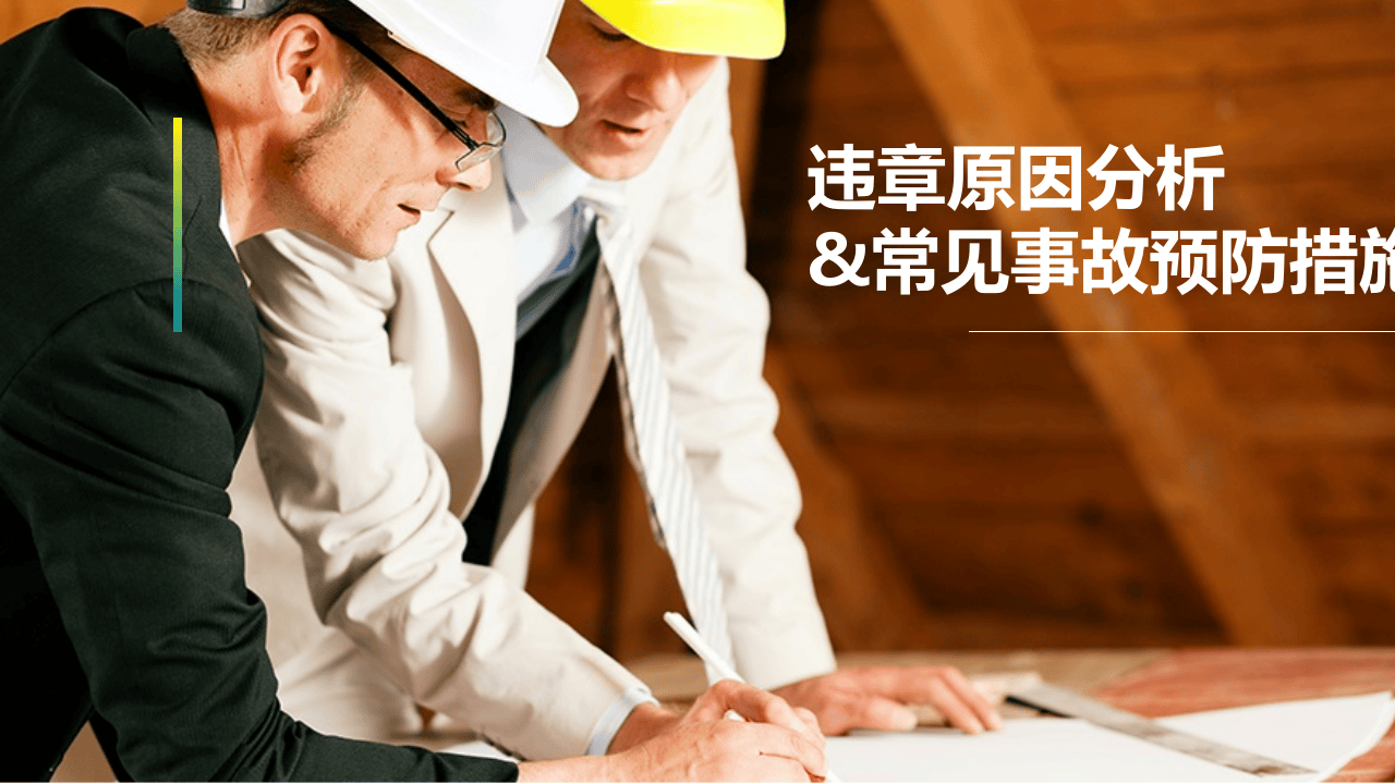 违章原因分析与常见事故预防措施.pptx 第1页