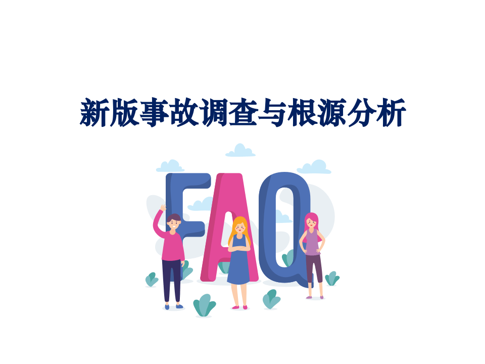 最新事故调查与根源分析技术.ppt 第1页