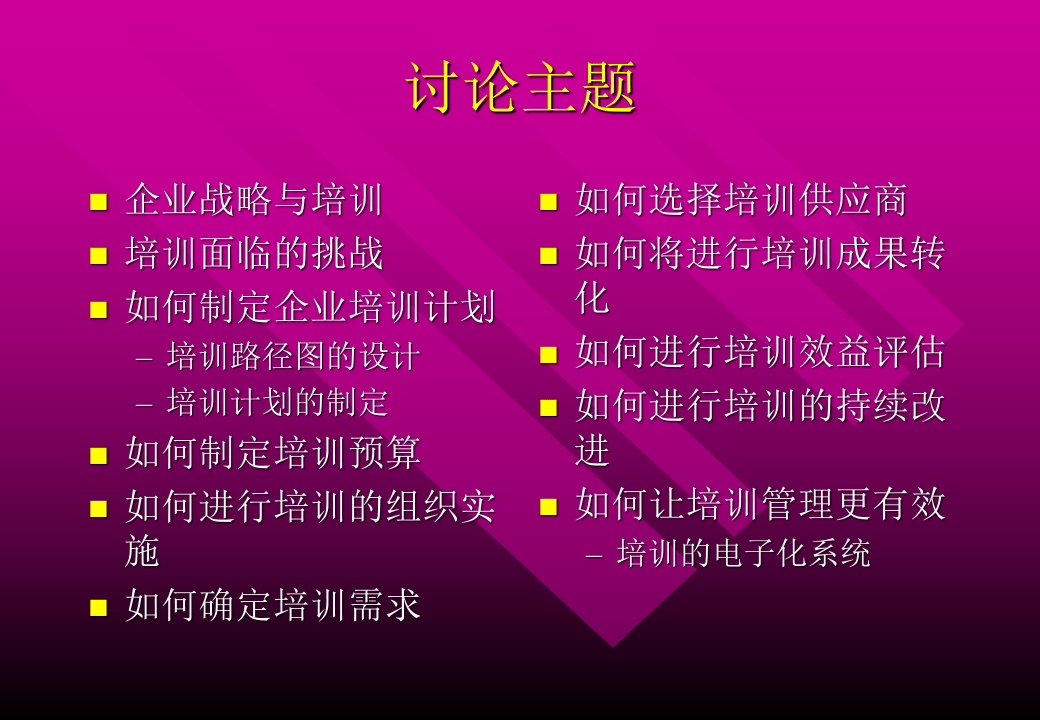 如何创建企业的培训体系.PPT 第2页