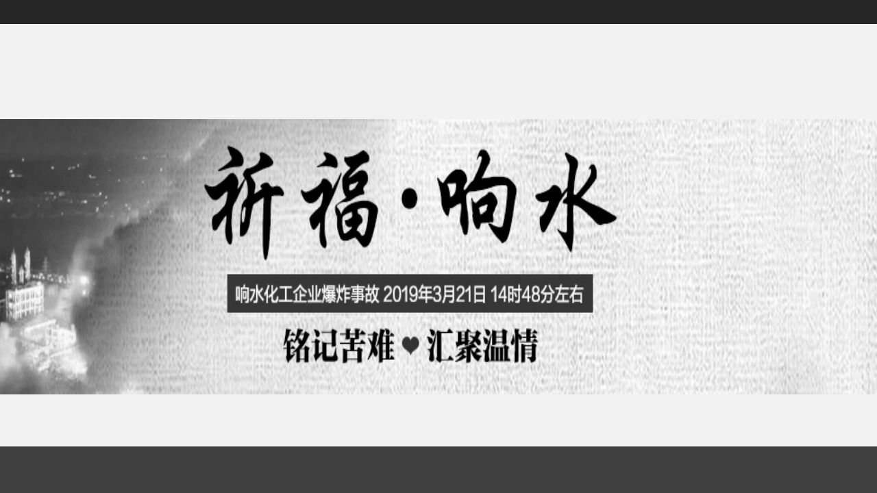 响水&ldquo;3.21&rdquo;特别重大事故学习资料，一厂出事故万厂受教育.pptx 第1页