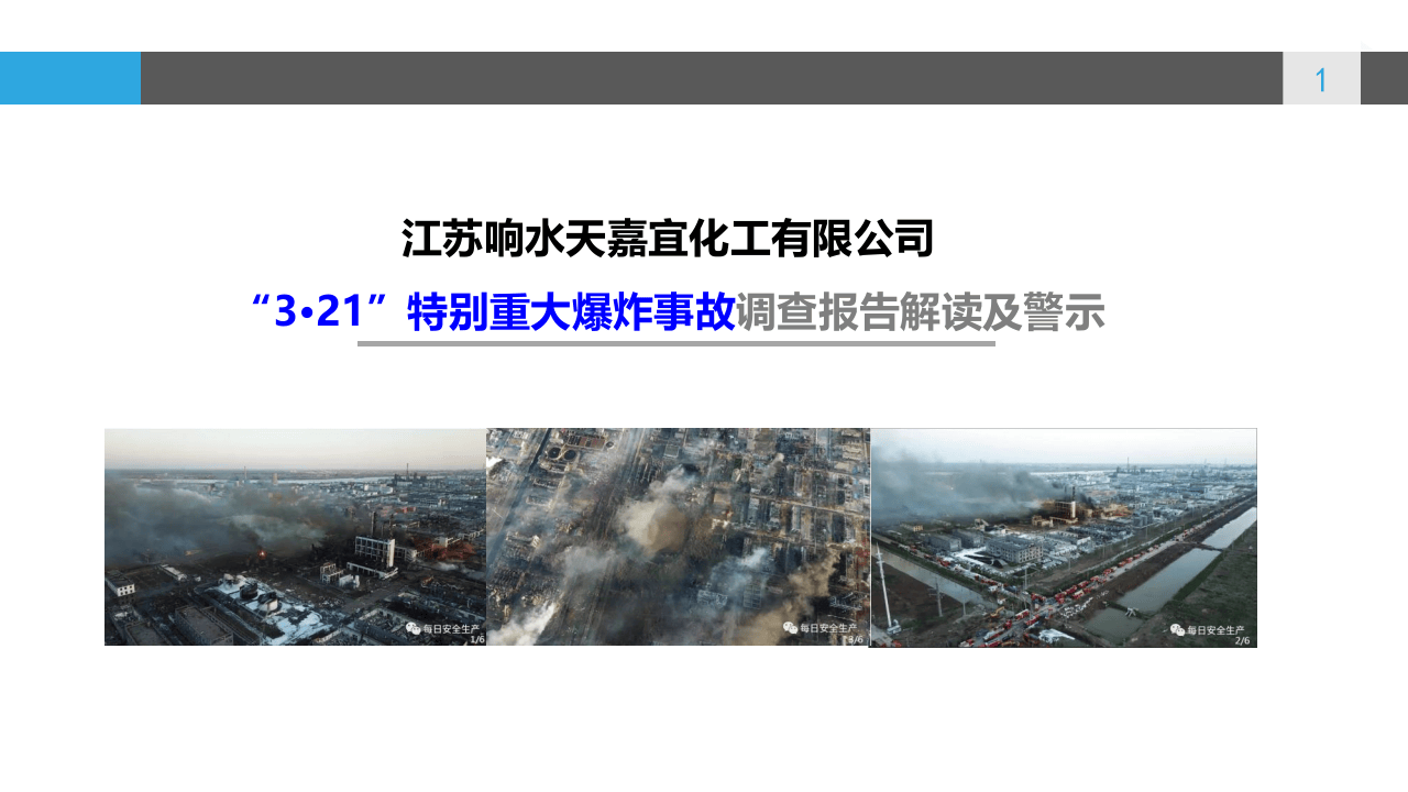 响水&ldquo;3.21&rdquo;事故调查报告解读及警示.pptx 第1页