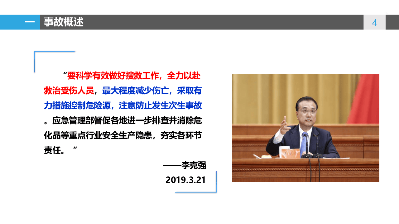 响水&ldquo;3.21&rdquo;事故调查报告解读及警示.pptx 第4页