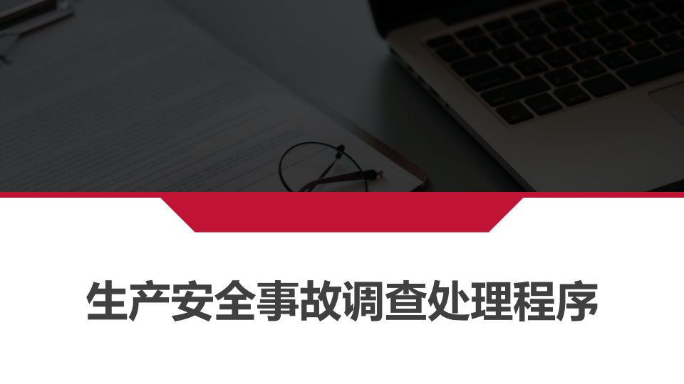生产安全事故调查处理程序.pptx 第1页