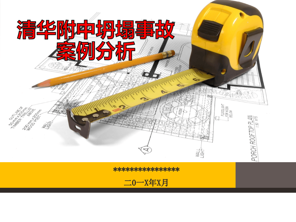 清华附中坍塌事故案例分析.ppt 第1页