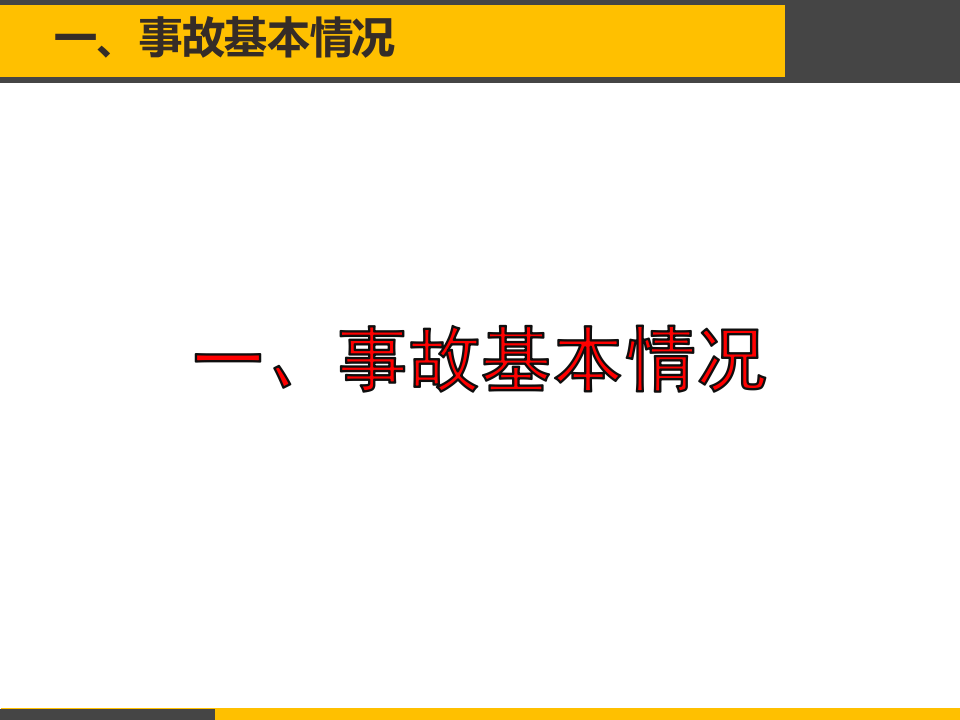 清华附中坍塌事故案例分析.ppt 第3页