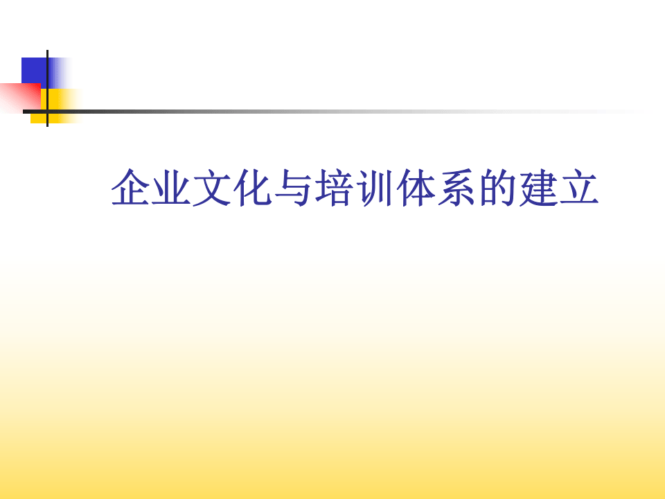 企业文化与培训体系的建立.ppt 第1页