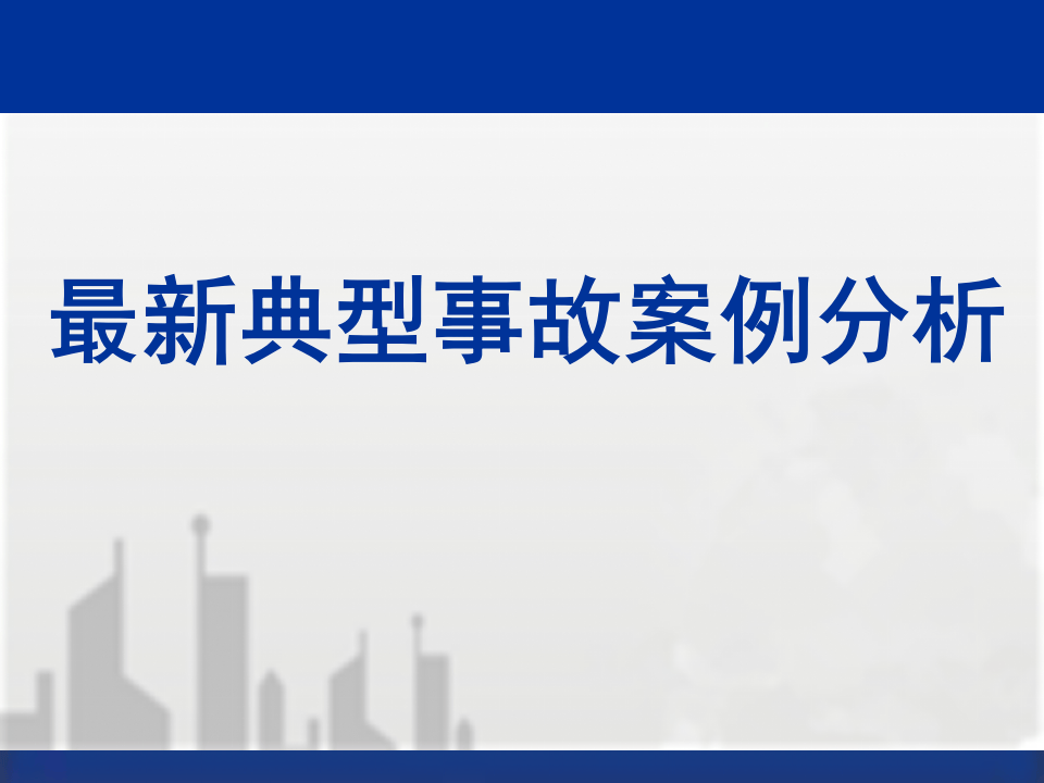 建筑工程典型安全质量事故案例分析(大量案例).ppt 第1页