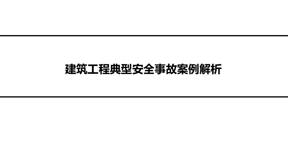 建筑工程典型安全事故案例解析.ppt 第1页