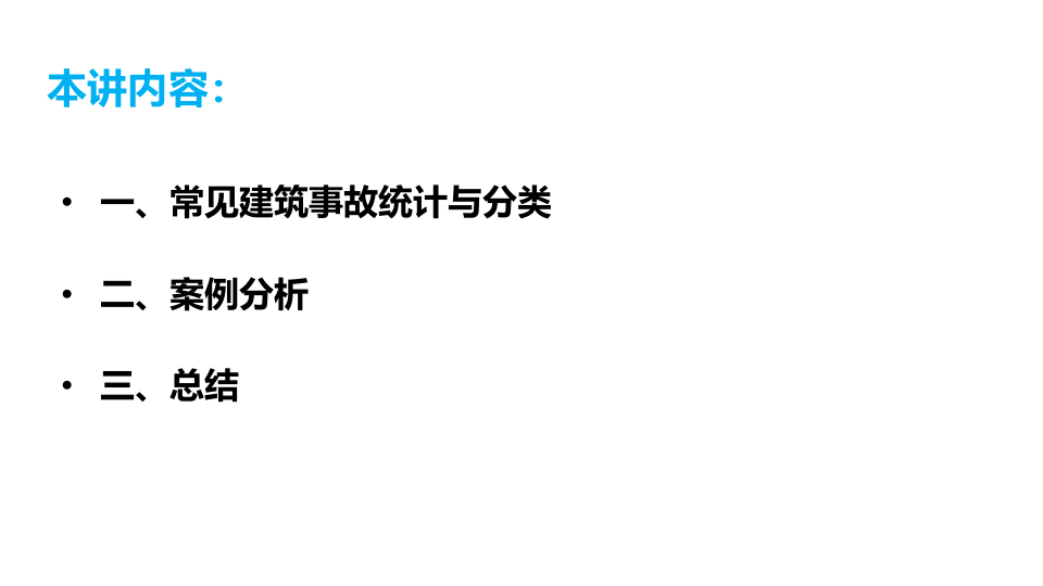 建筑工程典型安全事故案例解析.ppt 第2页
