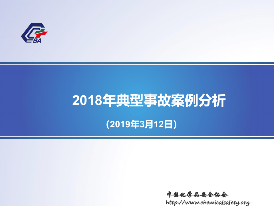 2018年事故分析.pptx 第1页