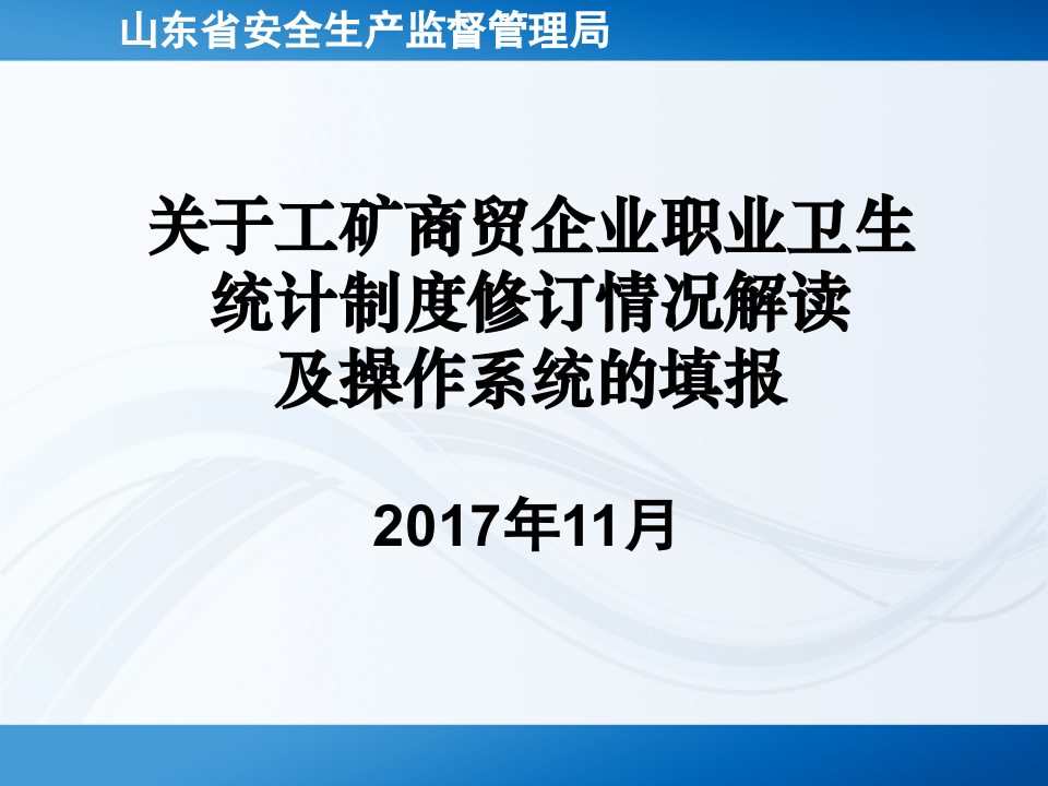 职业卫生统计制度修订情况及系统填报.ppt 第1页