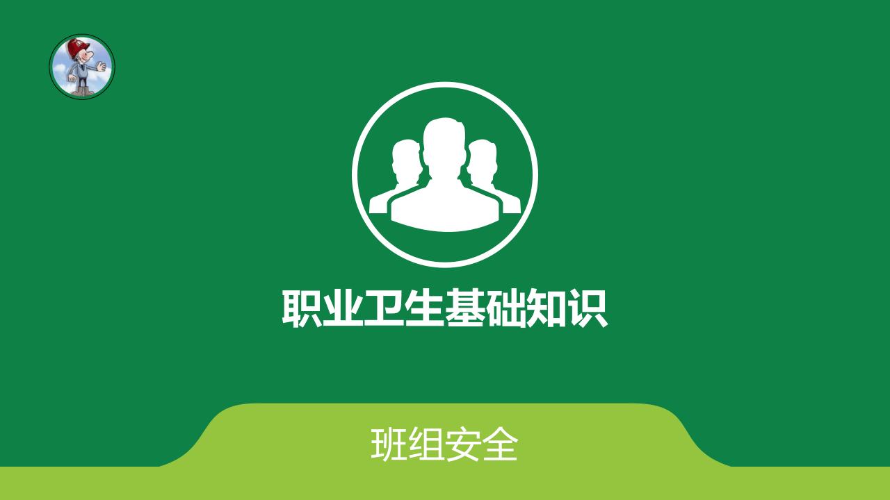 职业卫生基础知识培训新.ppt 第1页