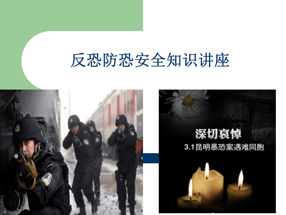 反恐防恐知识讲座.ppt 第1页