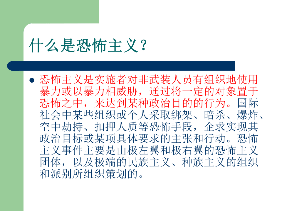 反恐防恐知识培训课件.ppt 第2页