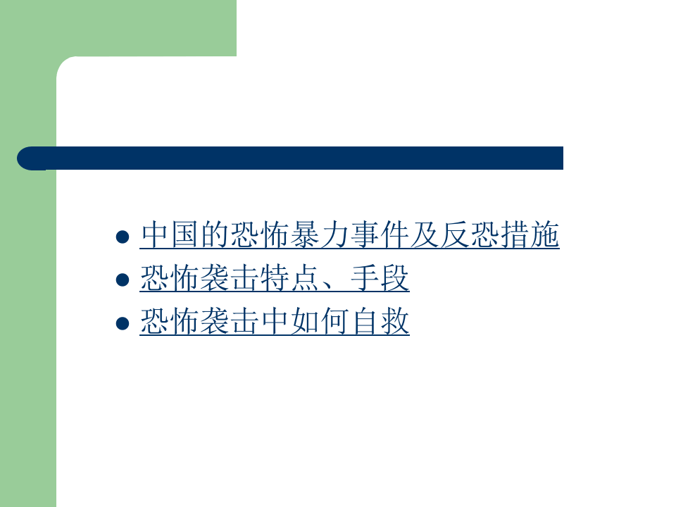 反恐防恐知识培训课件.ppt 第3页