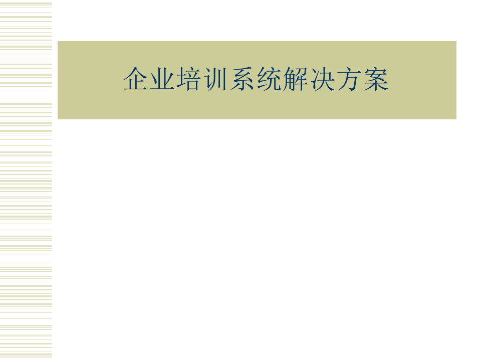 企业培训系统解决方案-长.ppt 第1页