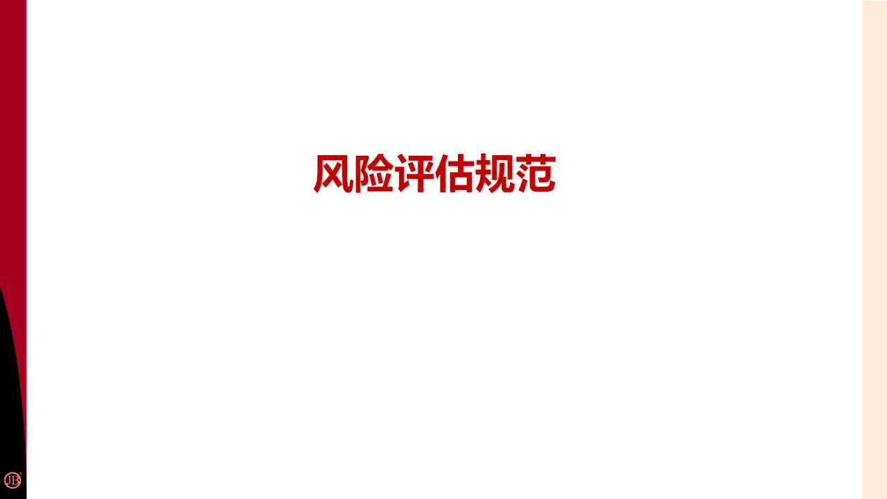 风险评价准则培训.pptx 第1页