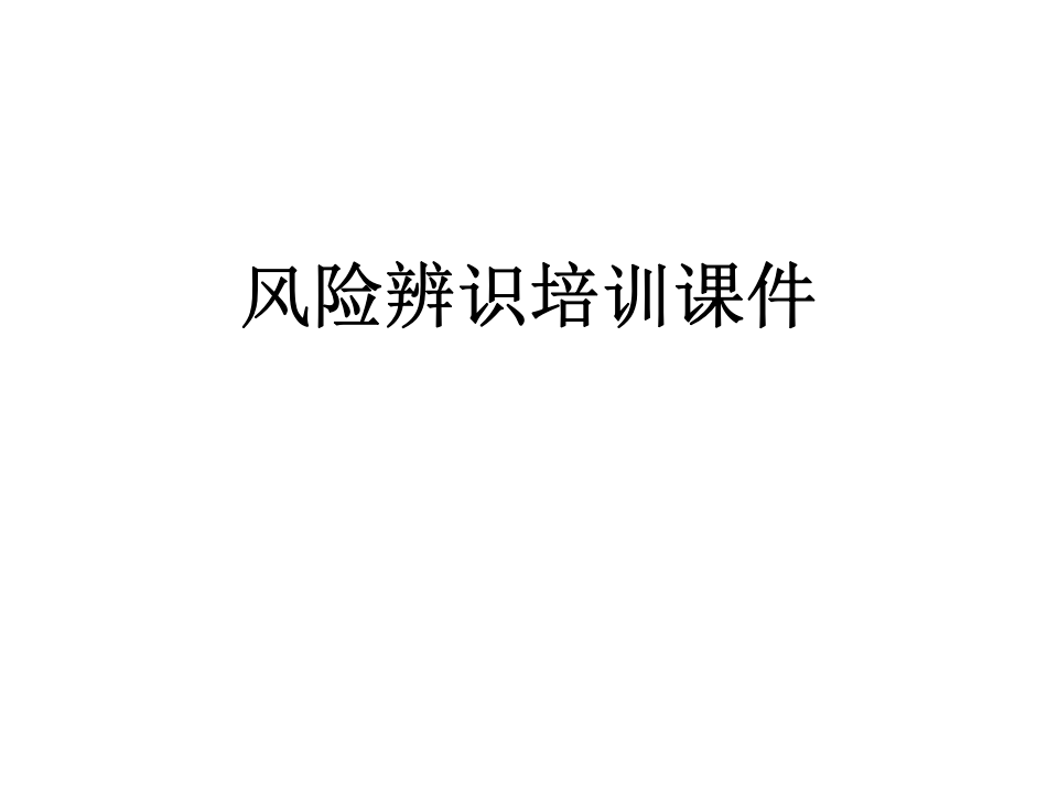 风险分级、风险控制措施培训.ppt 第1页