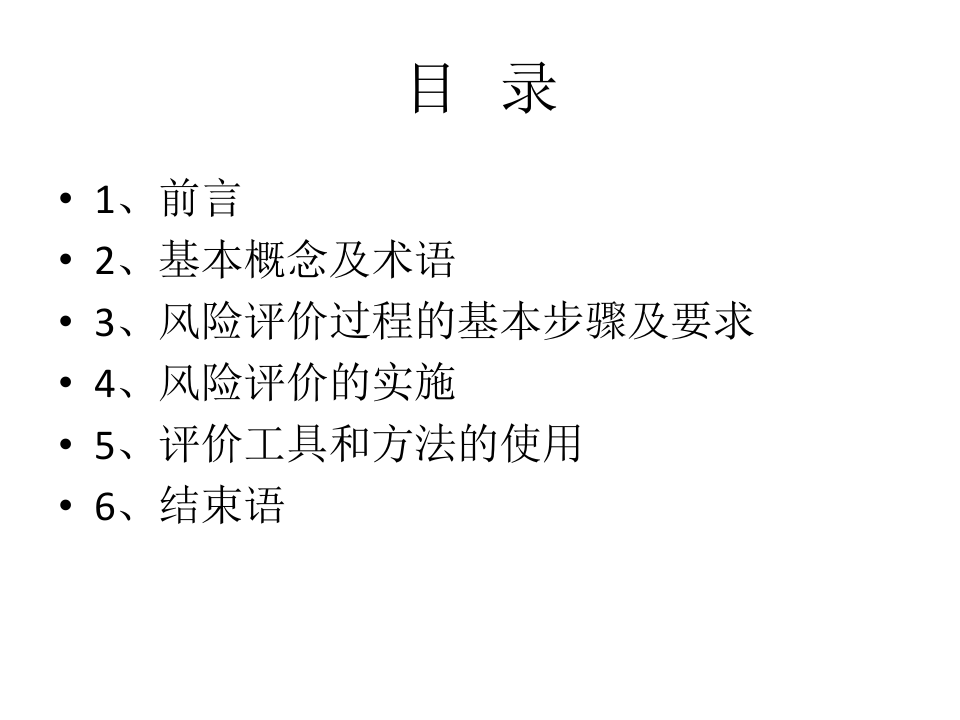 风险分级、风险控制措施培训.ppt 第2页