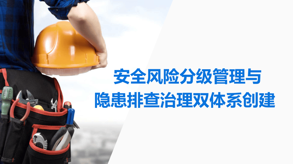 双体系培训课件.pptx 第1页