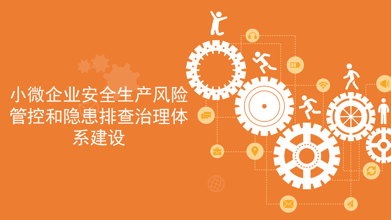 小微企业安全生产风险管控和隐患排查治理体系建设.ppt 第1页