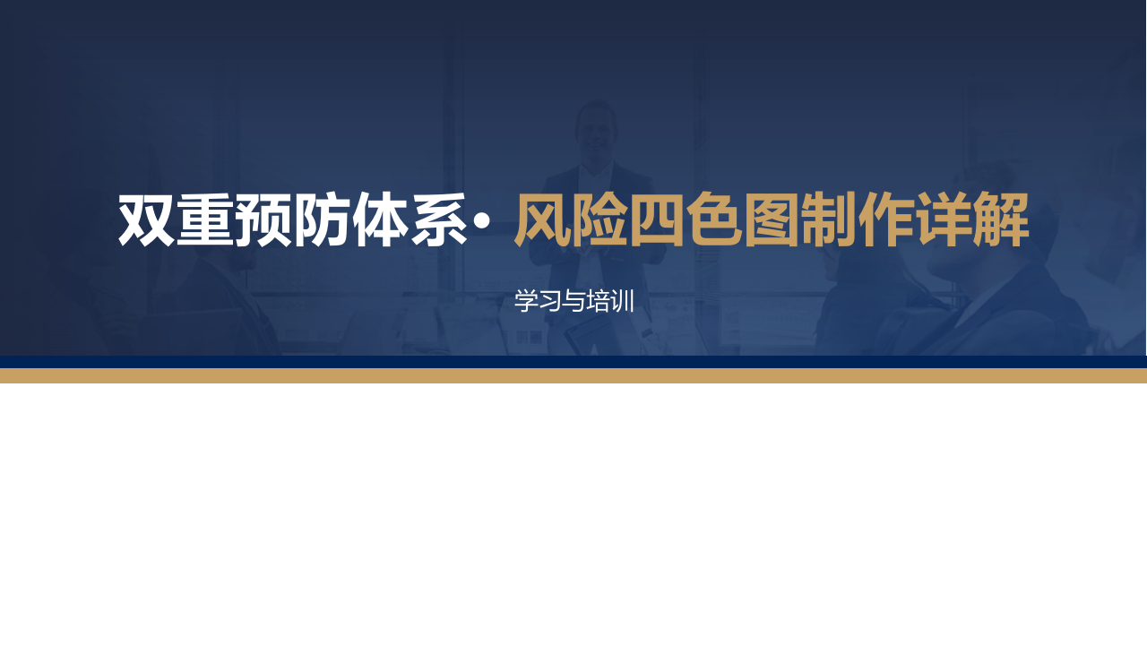 1.风险分级管控四色图解读培训.PPTX 第1页