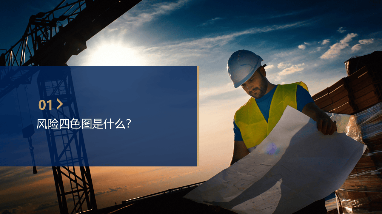 1.风险分级管控四色图解读培训.PPTX 第3页