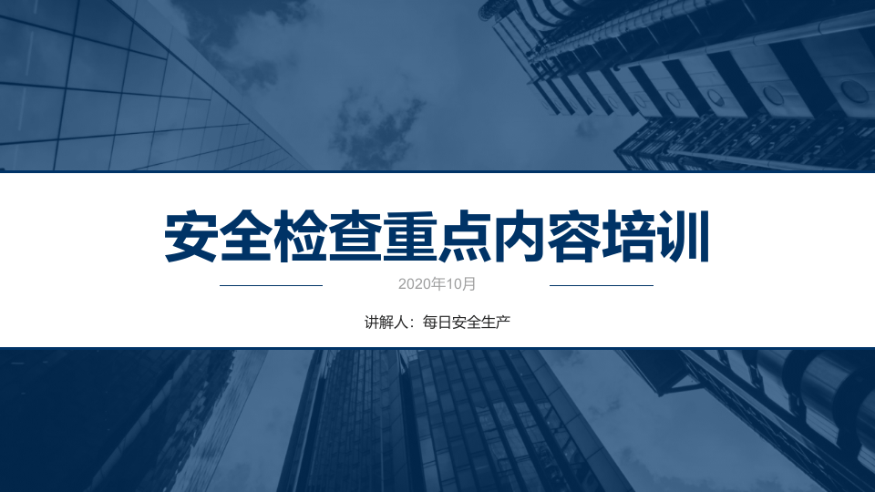 安全生产检查重点.pptx 第1页