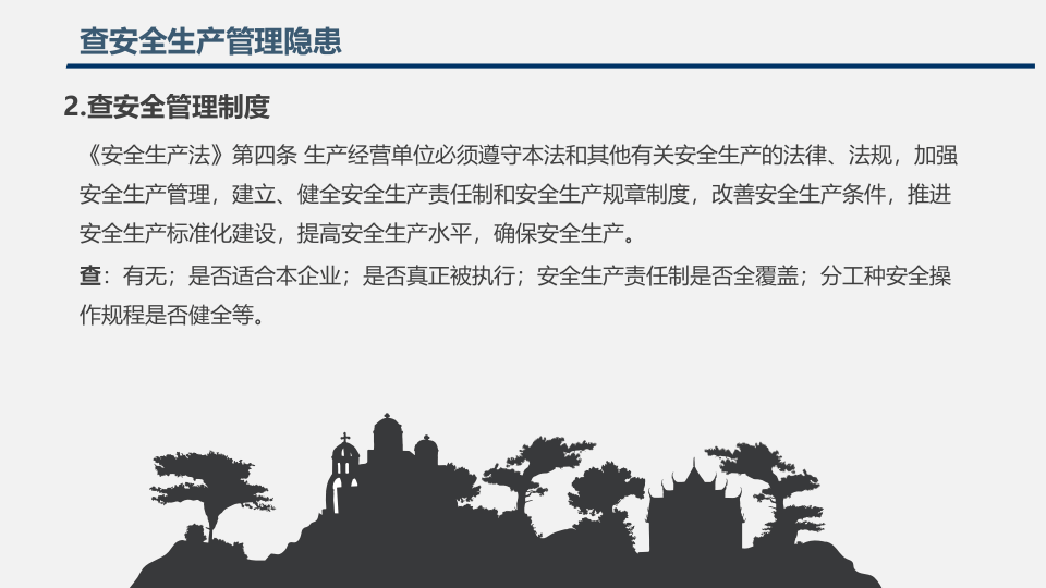 安全生产检查重点.pptx 第5页