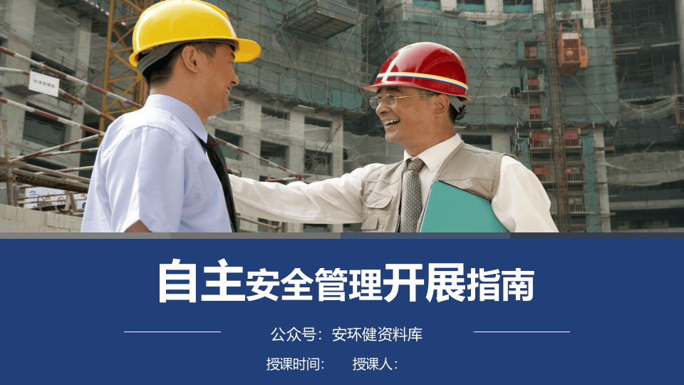 【10】如何开展自主安全管理（73页）.pptx 第1页