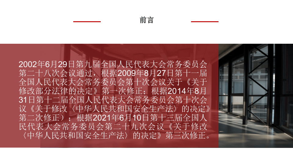 新《安全生产法》36个刑事责任.pptx 第2页