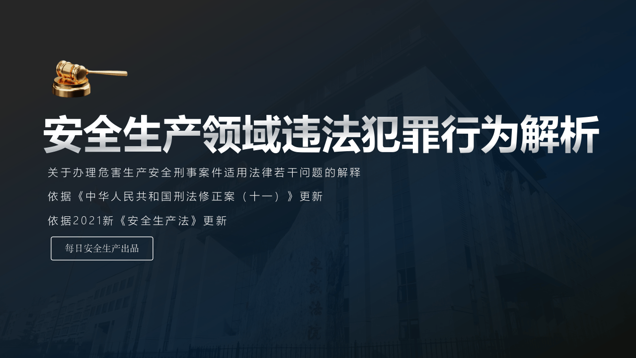 安全生产领域违法犯罪解析.pptx 第1页