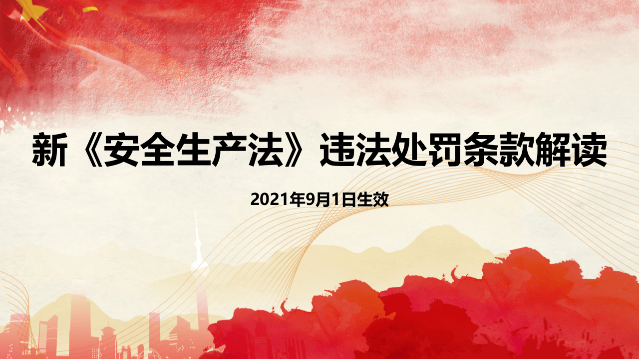 1.《安全生产法》违法处罚条款解读课件.pptx 第1页