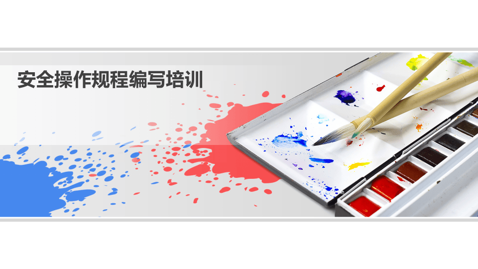 安全操作规程编写培训.pptx 第1页