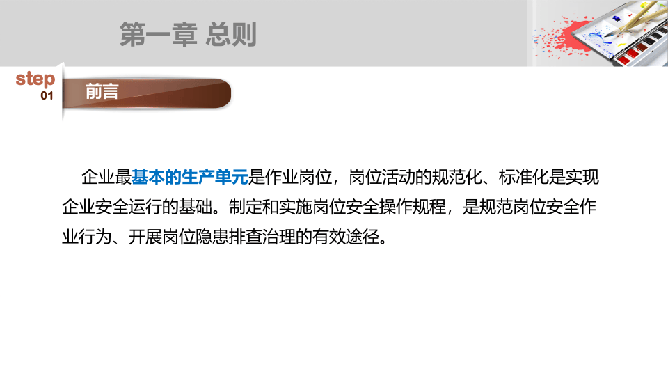 安全操作规程编写培训.pptx 第3页